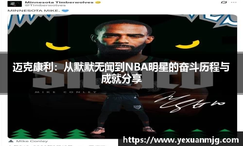 k8迈克康利：从默默无闻到NBA明星的奋斗历程与成就分享