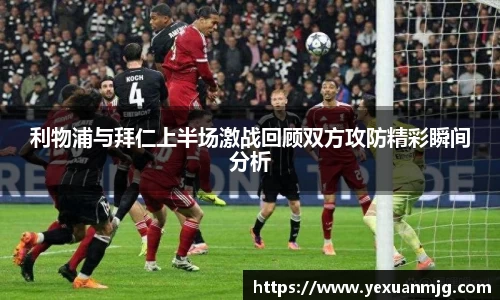 k8利物浦与拜仁上半场激战回顾双方攻防精彩瞬间分析